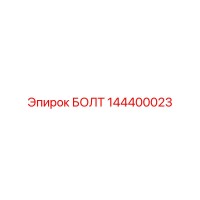 144400023 БОЛТ Epiroc