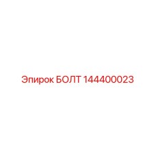 144400023 БОЛТ Epiroc