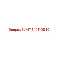147110849 ВИНТ Epiroc