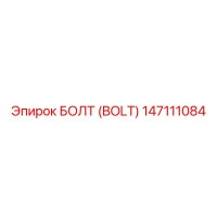 147111084 БОЛТ (BOLT) Epiroc