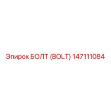 147111084 БОЛТ (BOLT) Epiroc