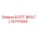 147111084 БОЛТ (BOLT) Epiroc