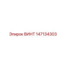 147134303 ВИНТ Epiroc