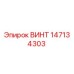 147134303 ВИНТ Epiroc