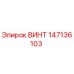 147136103 ВИНТ Epiroc