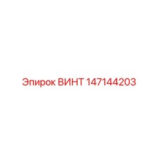 147144203 ВИНТ Epiroc