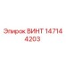 147144203 ВИНТ Epiroc