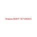 147145003 ВИНТ Epiroc
