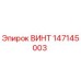 147145003 ВИНТ Epiroc