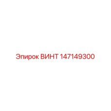 147149300 ВИНТ Epiroc