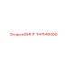 147149300 ВИНТ Epiroc