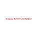 147156412 ВИНТ Epiroc