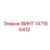 147156412 ВИНТ Epiroc