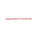 147156700 ВИНТ Epiroc