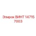 147157003 ВИНТ Epiroc