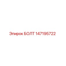147195722 БОЛТ Epiroc