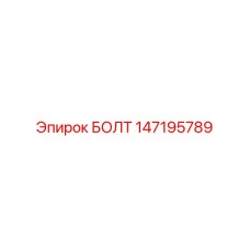 147195789 БОЛТ Epiroc