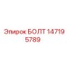 147195789 БОЛТ Epiroc