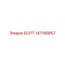 147195857 БОЛТ Epiroc