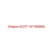 147195865 БОЛТ Epiroc