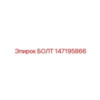 147195866 БОЛТ Epiroc