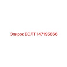 147195866 БОЛТ Epiroc