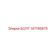 147195875 БОЛТ Epiroc