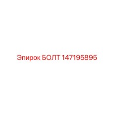 147195895 БОЛТ Epiroc