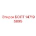 147195895 БОЛТ Epiroc