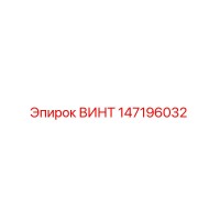147196032 ВИНТ Epiroc