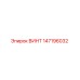 147196032 ВИНТ Epiroc