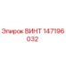 147196032 ВИНТ Epiroc
