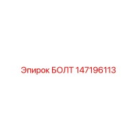БОЛТ (147196113) - Epiroc