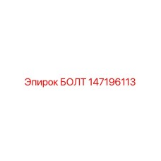 БОЛТ (147196113) - Epiroc