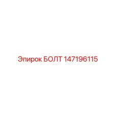 БОЛТ (147196115) - Epiroc