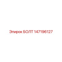 БОЛТ (147196127) - Epiroc