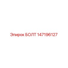 БОЛТ (147196127) - Epiroc