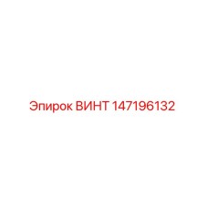 147196132 ВИНТ Epiroc