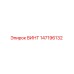 147196132 ВИНТ Epiroc