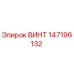 147196132 ВИНТ Epiroc