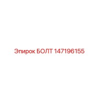 147196155 БОЛТ Epiroc