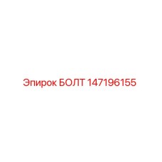 147196155 БОЛТ Epiroc