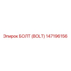 147196156 БОЛТ (BOLT) Epiroc