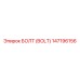 147196156 БОЛТ (BOLT) Epiroc