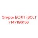 147196156 БОЛТ (BOLT) Epiroc