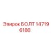 147196188 БОЛТ Epiroc