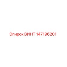 147196201 ВИНТ Epiroc