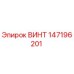 147196201 ВИНТ Epiroc