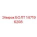 147196208 БОЛТ Epiroc