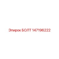 147196222 БОЛТ Epiroc